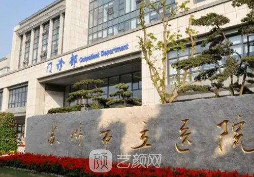 蘇州市立醫(yī)院整形美容外
