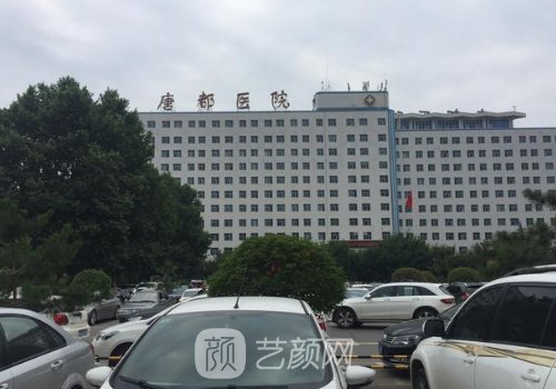 西安唐都醫(yī)院整形美容外