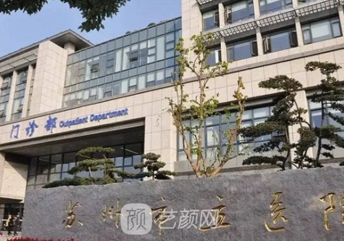 蘇州市立醫(yī)院整形科怎么