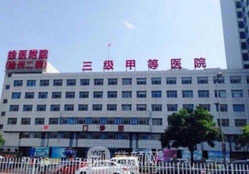 徐州二院整形美容醫(yī)院價