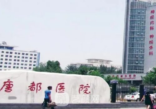 唐都醫(yī)院整形科誰(shuí)最厲害