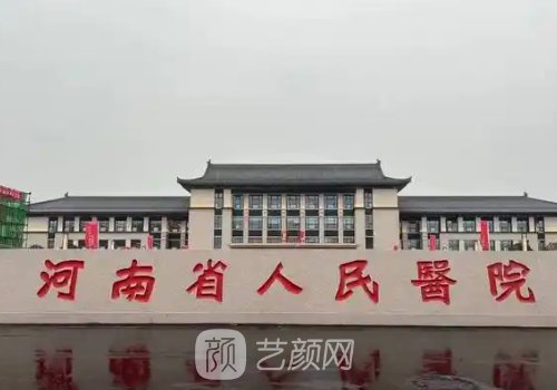 河南省人民醫(yī)院整形美容