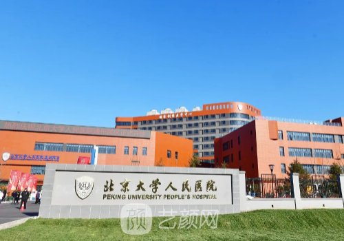 北大人民醫(yī)院整形價格表