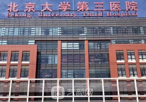 北醫(yī)三院整形價目表更新