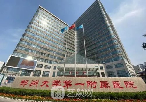 鄭大一附院私密整形費用