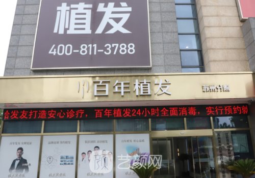 蘇州百年植發(fā)醫(yī)院怎么樣