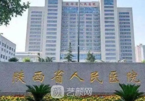 陜西省人民醫(yī)院美容科收