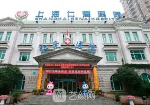 上海仁愛醫(yī)院整形美容科