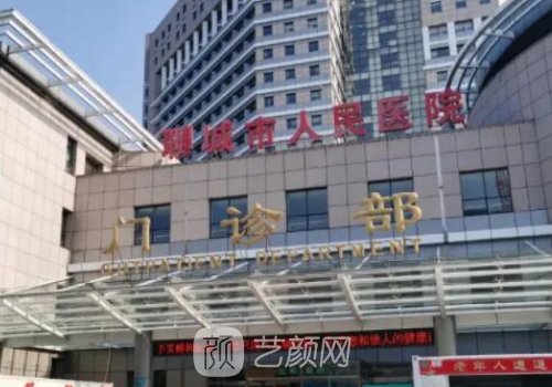 聊城市人民醫(yī)院整形美容