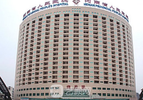 河南省人民醫(yī)院私密整形