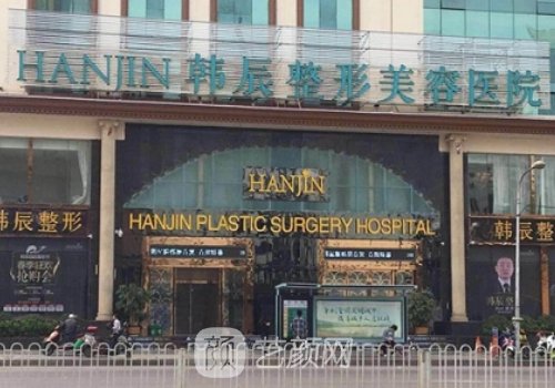 南京韓辰整形醫(yī)院是三甲