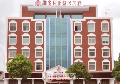 南京維多利亞整形醫(yī)院是