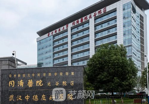 武漢同濟醫(yī)院整形可靠嗎