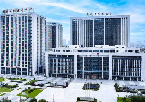 貴州省人民醫(yī)院私密整形