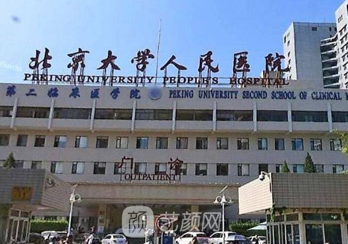 北大人民醫(yī)院整形美容科