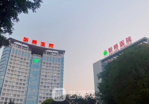 重慶新橋醫(yī)院整形外科電