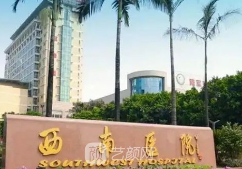 重慶西南醫(yī)院整形外科價