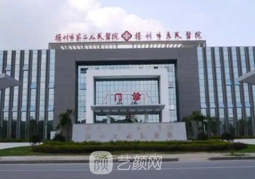 揚州市第二人民醫(yī)院整形