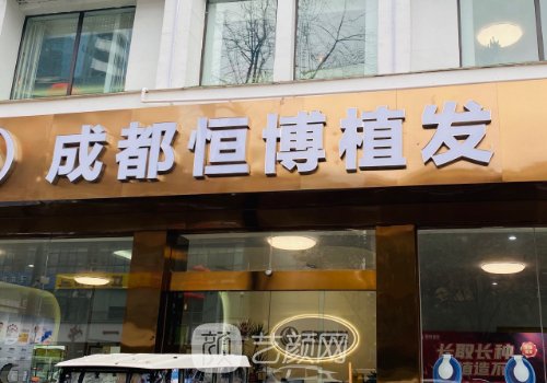 成都恒博頭發(fā)種植醫(yī)院地