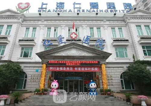 上海仁愛醫(yī)院整形科怎么