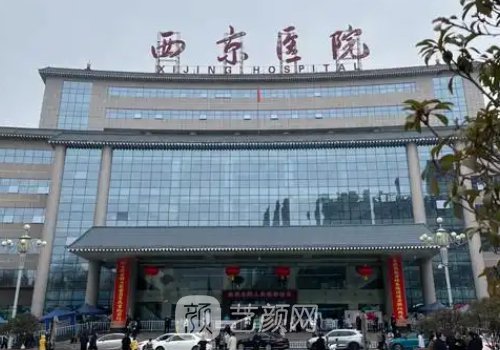 西京醫(yī)院整形科價目表一