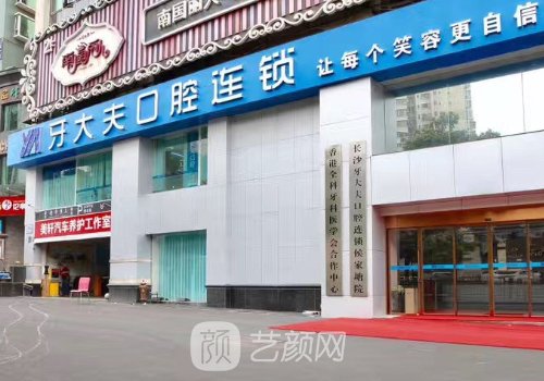 長(zhǎng)沙私立口腔醫(yī)院排名前