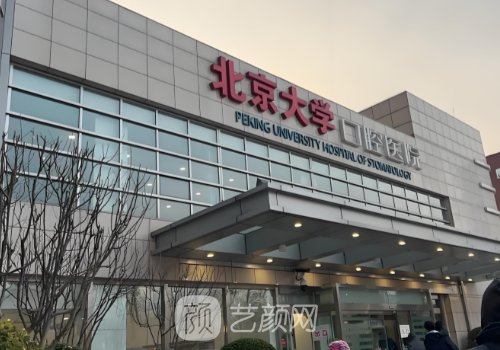 北京種植牙哪家最好?排名