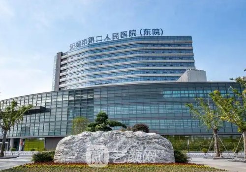 無錫二院整形美容科去眼