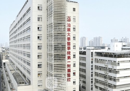 汕頭附一整形美容科價(jià)目