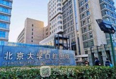 北京三甲醫(yī)院看牙好的醫(yī)
