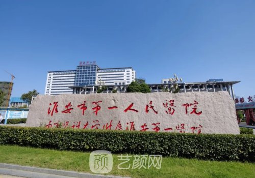 淮安第一人民醫(yī)院牙科種