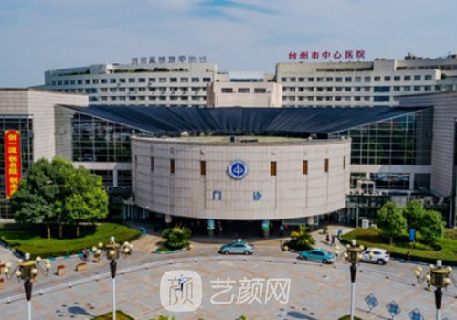 臺州中心醫(yī)院美容科怎么