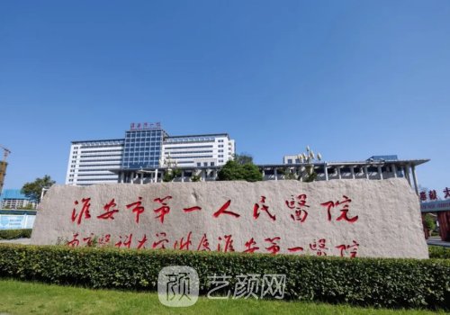 淮安第一人民醫(yī)院植發(fā)怎