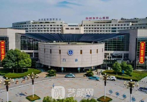 臺州中心醫(yī)院醫(yī)美怎么樣