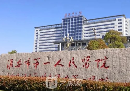 淮安第一人民醫(yī)院植發(fā)價(jià)