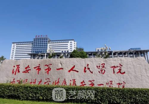 淮安第一人民醫(yī)院牙齒種