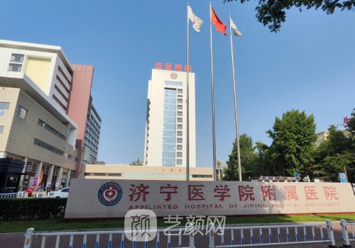 濟(jì)寧醫(yī)學(xué)院附屬醫(yī)院隆胸