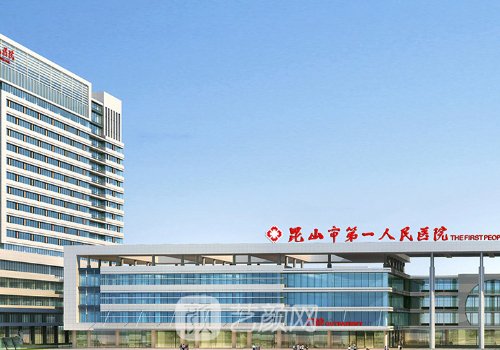 昆山第一人民醫(yī)院吸脂多