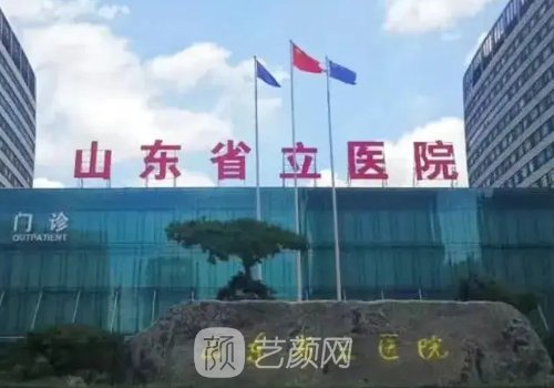 山東省立醫(yī)院隆胸怎么樣