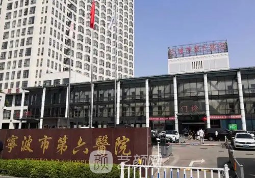 寧波第六醫(yī)院整形外科哪