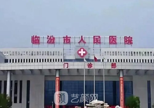 臨汾人民醫(yī)院雙眼皮手術(shù)