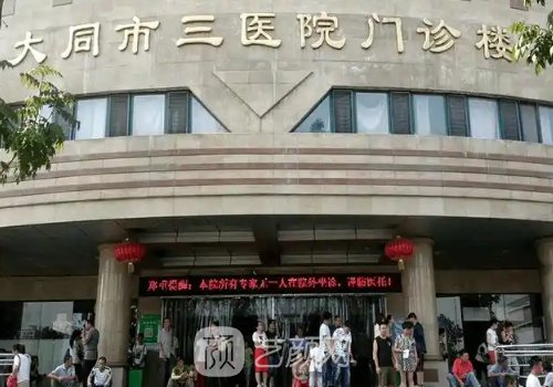 大同第三人民醫(yī)院植發(fā)怎