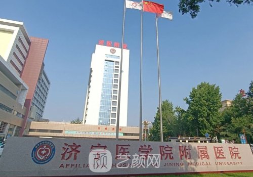 濟(jì)寧醫(yī)學(xué)院附屬醫(yī)院隆胸
