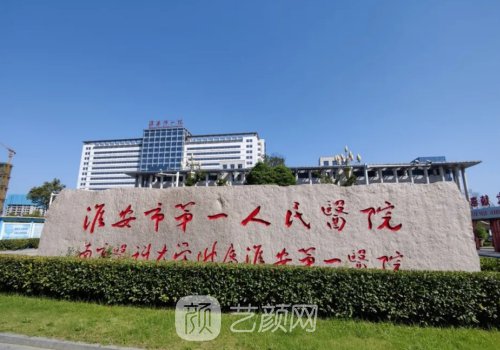 淮安第一人民醫(yī)院雙眼皮