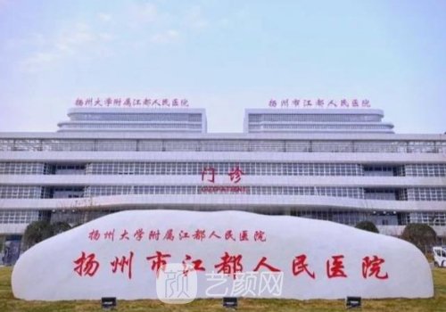揚(yáng)州第一人民醫(yī)院去眼袋