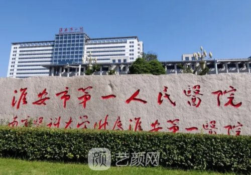 淮安第一人民醫(yī)院牙齒種