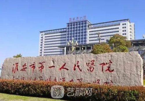 淮安第一人民醫(yī)院整牙齒