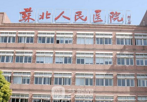 蘇北人民醫(yī)院植發(fā)怎么樣