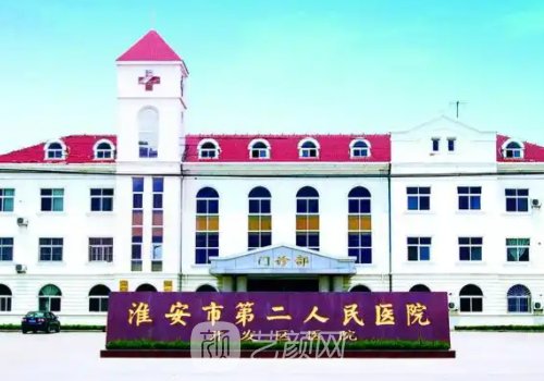 淮安市二院美容科怎么樣