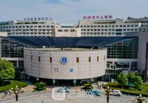 臺(tái)州中心醫(yī)院整形外科哪